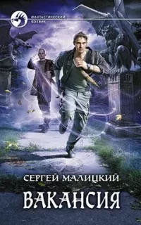 Вакансия - Сергей Малицкий
