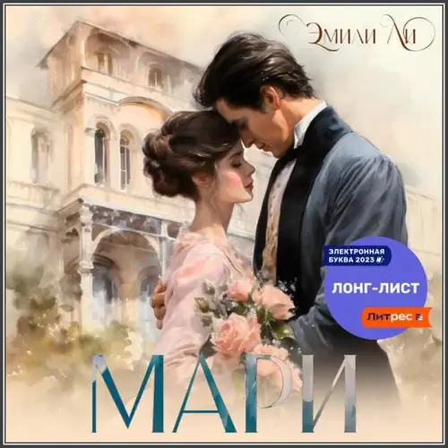 Мари - Эмили Ли