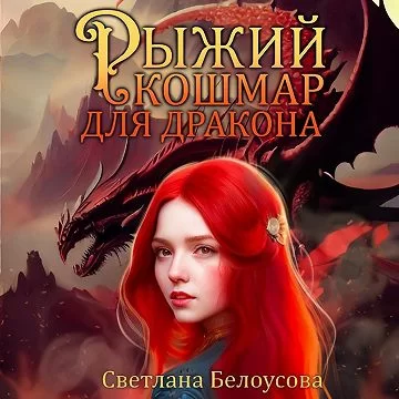 Рыжие - это сила! 1. Рыжий кошмар для дракона - Светлана Белоусова
