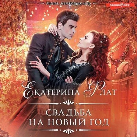 Неявная дилогия 1. Свадьба на Новый год - Екатерина Флат