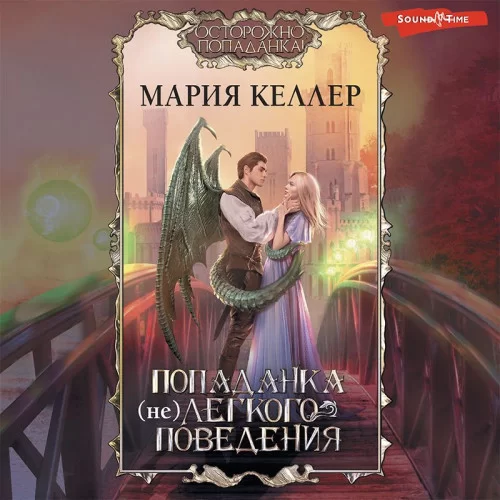 Осторожно, попаданка! Попаданка (не)легкого поведения - Мария Келлер