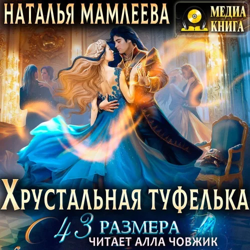 Дракмар 7. Хрустальная туфелька 43 размера - Наталья Мамлеева
