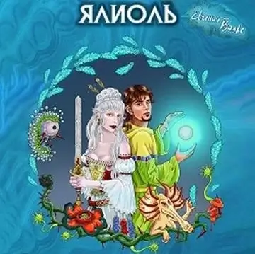 Ялиоль 1. Ялиоль и колыбели Богов - Евгений Вальс