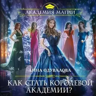 Как найти королеву Академии 2. Как стать королевой Академии? - Анна Одувалова