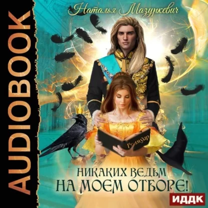 Балиар 2. Никаких ведьм на моем отборе! - Наталья  Мазуркевич