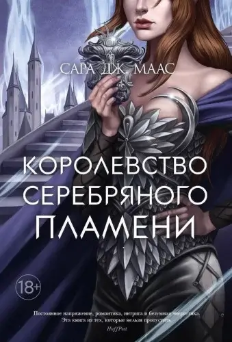 Королевство шипов и роз 5. Королевство серебряного пламени - Сара Дж. Маас
