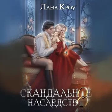 Скандальное наследство. Книга 1 - Лана Кроу