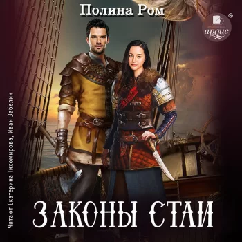 Законы стаи - Полина Ром