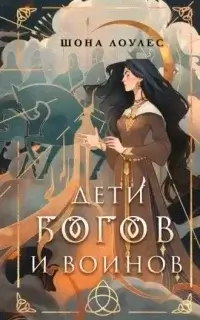 Гэльская Песнь 1. Дети Богов и Воинов - Шона Лоулес