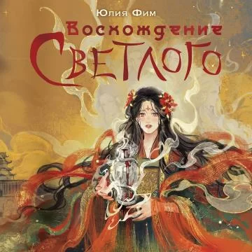 Восхождение Темной 2. Восхождение Светлого - Юлия Фим