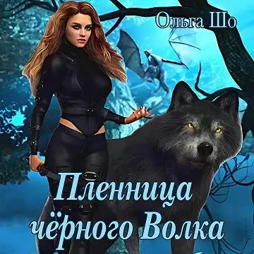 Оборотни. Двуликие 2. Пленница черного волка - Ольга Шо, Алекс Аурум