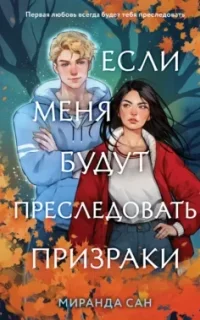 Если меня будут преследовать призраки - Миранда Сан