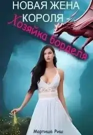 Новая жена короля – хозяйка борделя - Мартиша Риш
