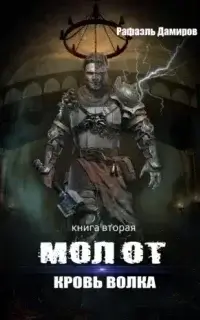 Молот 2. Кровь волка - Рафаэль Дамиров