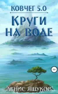 Ковчег 5.0. Новая жизнь 2. Круги на воде - Денис Яшуков