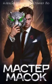 Мир масок 1. Мастер Масок - Алексей Шмаков, Оливер Ло