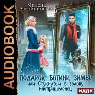 Шалости богини зимы. Подарок богини зимы, или Стукнутый в голову инопришеленец - Милена Завойчинская