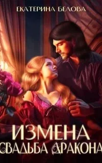Измена. Свадьба дракона - Екатерина Белова