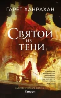 Наследие Чёрного Железа 2. Святой из тени - Гарет Ханрахан