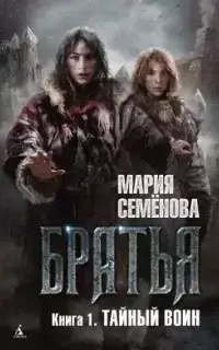 Братья 1. Тайный воин - Мария Семёнова
