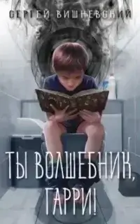 Мемуары некроманта 1. Ты волшебник, Гарри! - Сергей Вишневский