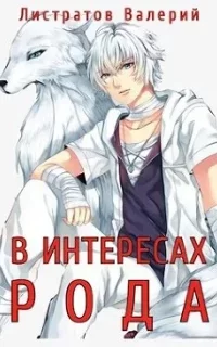 В интересах Рода. Книга 1 - Валерий Листратов