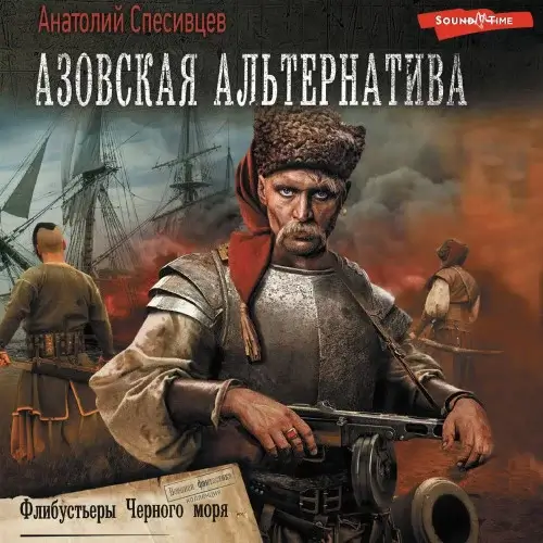 Азовская альтернатива 2. Флибустьеры черного моря - Анатолий Спесивцев