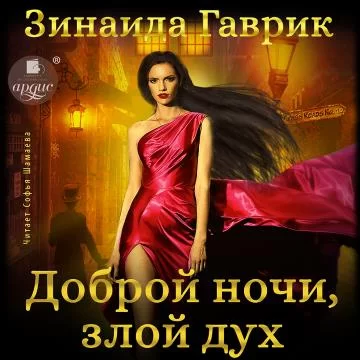 Мастерская волшебностей 2. Доброй ночи, злой дух! - Зинаида Гаврик