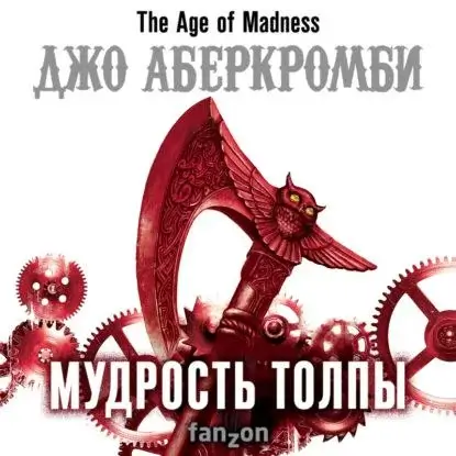 Эпоха Безумия 3. Мудрость Толпы - Джо Аберкромби