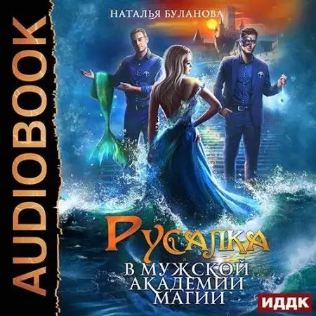 В мужской академии магии 1. Русалка в мужской академии магии -  Наталья Буланова