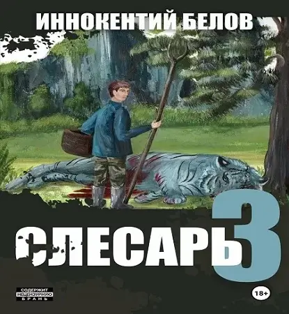 Слесарь. Книга 3 - Иннокентий Белов