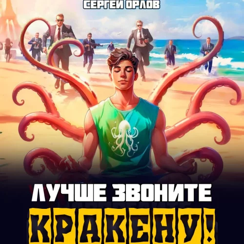 Поймай меня, если сможешь! 4. Лучше звоните Кракену! - Сергей Орлов