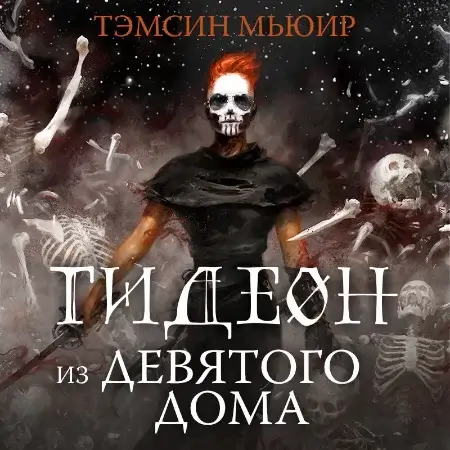 Запертая гробница 1. Гидеон из Девятого дома - Тэмсин Мьюир