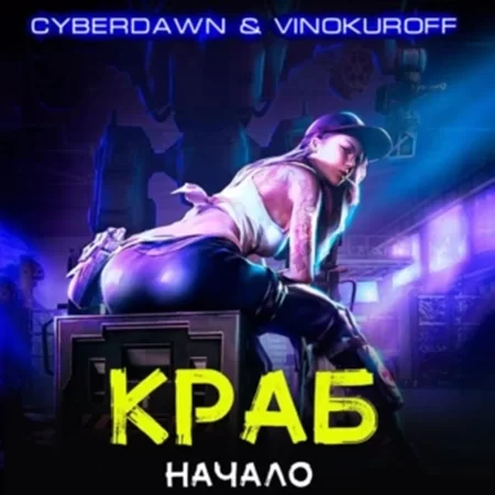 Краб 1. Начало - Юрий Винокуров, Cyberdawn