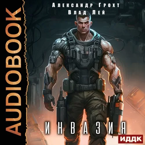 Инвазия. Книга 1 -  Влад Лей, Александр Грохт
