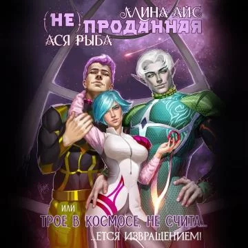 (Не) проданная, или трое в космосе не считается извращением - Ллина Айс, Ася Рыба