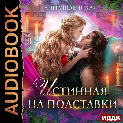 Истинная на полставки -  Анна Шаенская