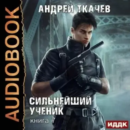 Сильнейший ученик. Книга 7 -  Андрей Ткачев