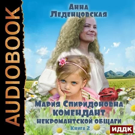 Мария Спиридоновна 2. Комендант некромантской общаги - Анна Леденцовская