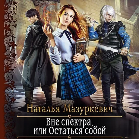 Мир контрастов 2. Вне спектра, или Остаться собой - Наталья Мазуркевич