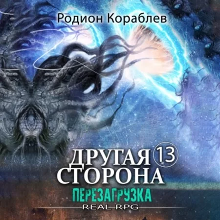 Другая сторона 13. Перезагрузка - Родион Кораблев