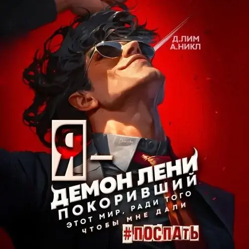 Я – Демон лени, покоривший этот мир ради того, чтобы мне дали поспать - Дмитрий Лим, А.  Никл