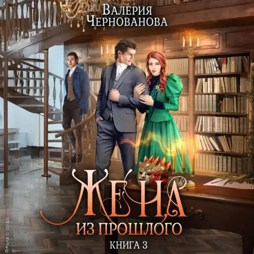 Дракон и Женя 3. Жена из прошлого - Валерия Чернованова