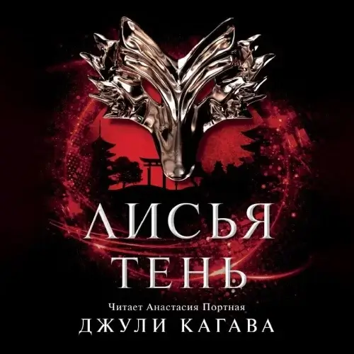 Лисья тень. Книга 1 -  Джули Кагава