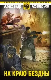 Бремя империи 9. На краю бездны - Александр  Афанасьев