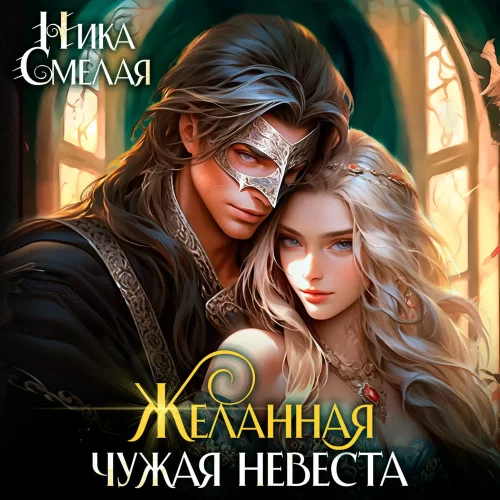 Хозяйка каменного сердца 3. Желанная. Чужая невеста - Ника Смелая