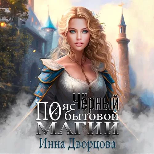 Элен 2. Чёрный пояс по бытовой магии - Инна Дворцова