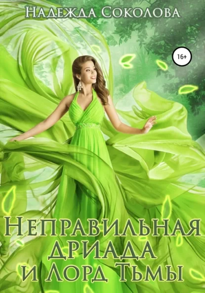 Неправильная дриада и Лорд тьмы - Надежда Соколова