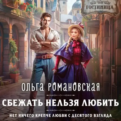 Сбежать нельзя любить - Ольга Романовская