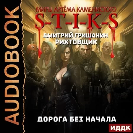 S-T-I-K-S. Рихтовщик 7. Дорога Без Начала - Дмитрий Гришанин
